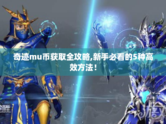 奇迹mu币获取全攻略,新手必看的5种高效方法！