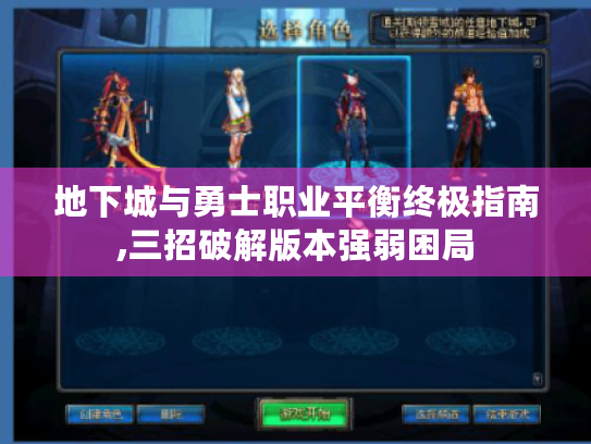 地下城与勇士职业平衡终极指南,三招破解版本强弱困局 地下城与勇士职业平衡终极指南,三招破解版本强弱困局