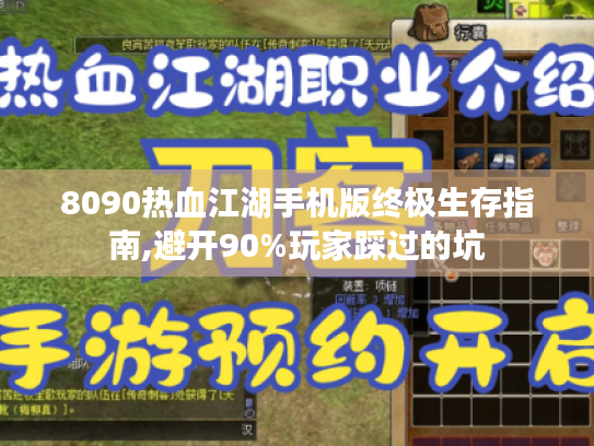 8090热血江湖手机版终极生存指南,避开90%玩家踩过的坑