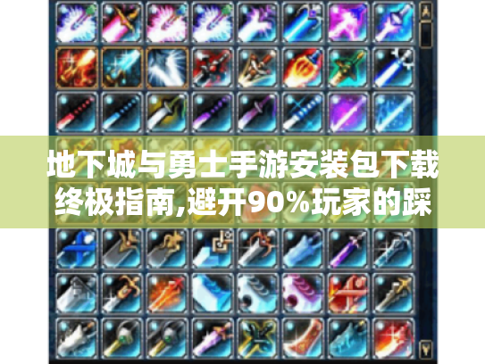 地下城与勇士手游安装包下载终极指南,避开90%玩家的踩坑误区 地下城与勇士手游安装包下载终极指南,避开90%玩家的踩坑误区