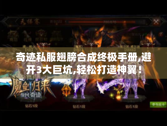 奇迹私服翅膀合成终极手册,避开3大巨坑,轻松打造神翼! 奇迹私服翅膀合成终极手册,避开3大巨坑,轻松打造神翼!