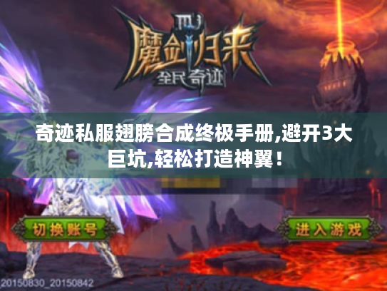 奇迹私服翅膀合成终极手册,避开3大巨坑,轻松打造神翼! 奇迹私服翅膀合成终极手册,避开3大巨坑,轻松打造神翼!