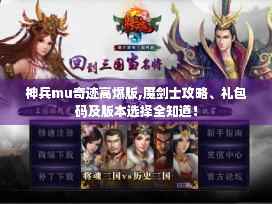 神兵mu奇迹高爆版,魔剑士攻略、礼包码及版本选择全知道! 神兵mu奇迹高爆版,魔剑士攻略、礼包码及版本选择全知道!