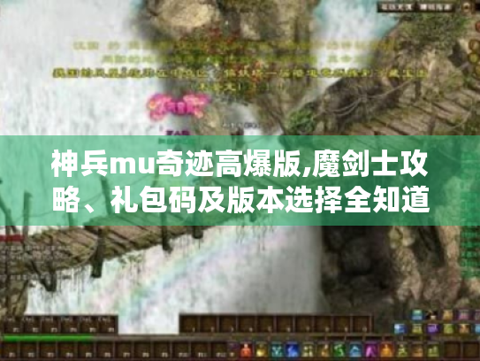 神兵mu奇迹高爆版,魔剑士攻略、礼包码及版本选择全知道! 神兵mu奇迹高爆版,魔剑士攻略、礼包码及版本选择全知道!