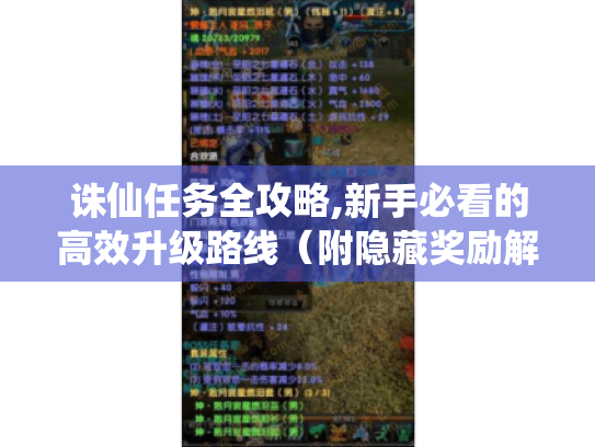 诛仙任务全攻略,新手必看的高效升级路线(附隐藏奖励解锁技巧) 诛仙任务全攻略,新手必看的高效升级路线(附隐藏奖励解锁技巧)