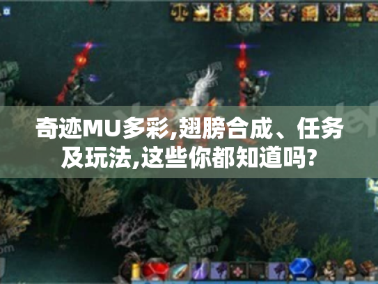 奇迹MU多彩,翅膀合成、任务及玩法,这些你都知道吗? 奇迹MU多彩,翅膀合成、任务及玩法,这些你都知道吗?