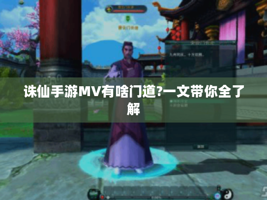 诛仙手游MV有啥门道?一文带你全了解 诛仙手游MV有啥门道?一文带你全了解