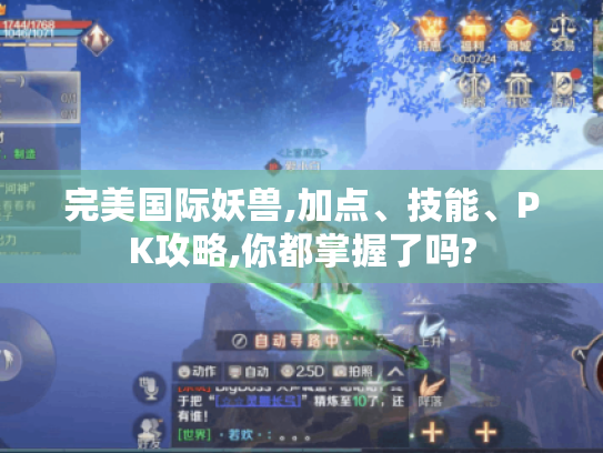 完美国际妖兽,加点、技能、PK攻略,你都掌握了吗? 完美国际妖兽,加点、技能、PK攻略,你都掌握了吗?