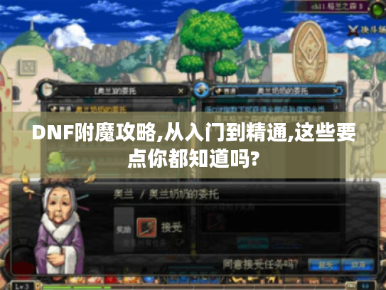 DNF附魔攻略,从入门到精通,这些要点你都知道吗? DNF附魔攻略,从入门到精通,这些要点你都知道吗?