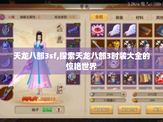 天龙八部3sf,探索天龙八部3时装大全的惊艳世界 天龙八部3sf,探索天龙八部3时装大全的惊艳世界