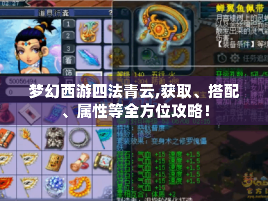 梦幻西游四法青云,获取、搭配、属性等全方位攻略! 梦幻西游四法青云,获取、搭配、属性等全方位攻略!