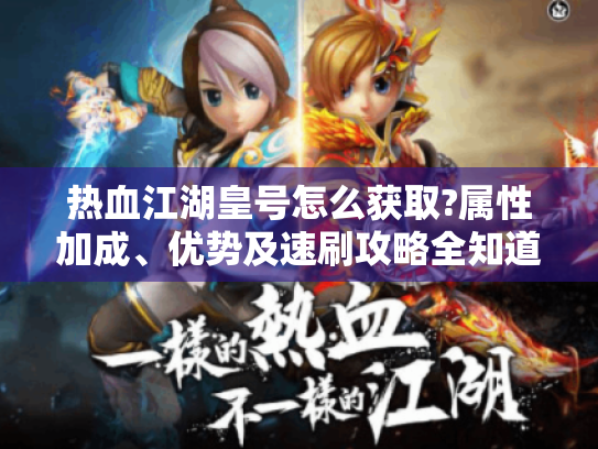 热血江湖皇号怎么获取?属性加成、优势及速刷攻略全知道! 热血江湖皇号怎么获取?属性加成、优势及速刷攻略全知道!