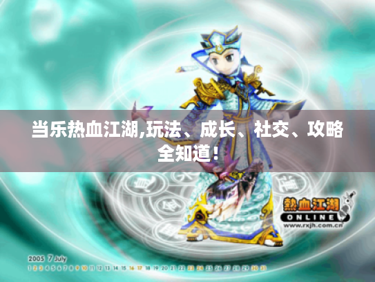 当乐热血江湖,玩法、成长、社交、攻略全知道! 当乐热血江湖,玩法、成长、社交、攻略全知道!