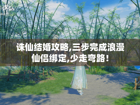 诛仙结婚攻略,三步完成浪漫仙侣绑定,少走弯路! 诛仙结婚攻略,三步完成浪漫仙侣绑定,少走弯路!