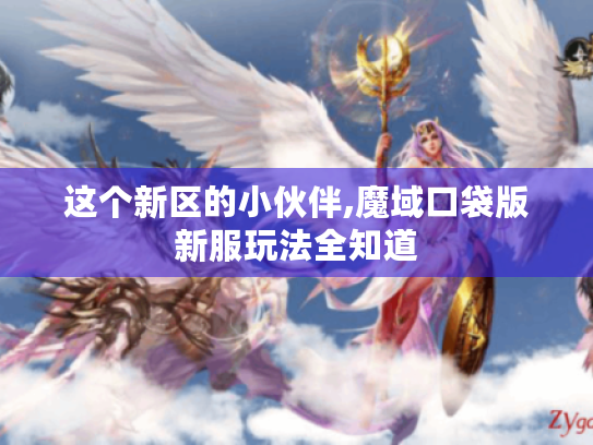 这个新区的小伙伴,魔域口袋版新服玩法全知道 这个新区的小伙伴,魔域口袋版新服玩法全知道