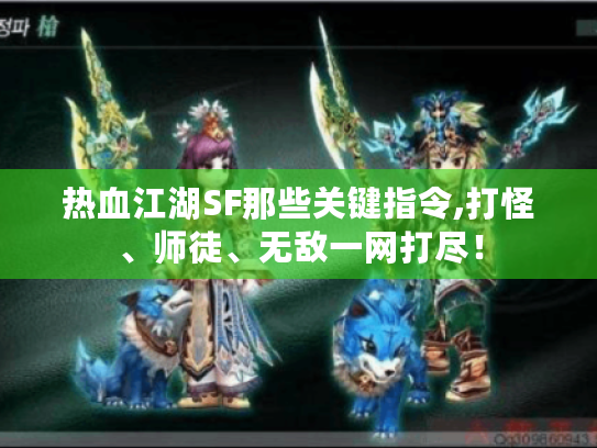 热血江湖SF那些关键指令,打怪、师徒、无敌一网打尽! 热血江湖SF那些关键指令,打怪、师徒、无敌一网打尽!