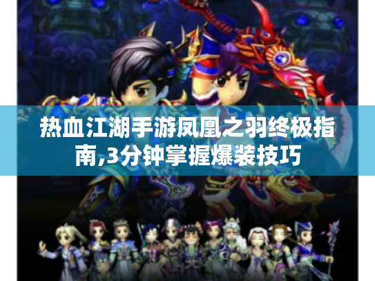 热血江湖手游凤凰之羽终极指南,3分钟掌握爆装技巧