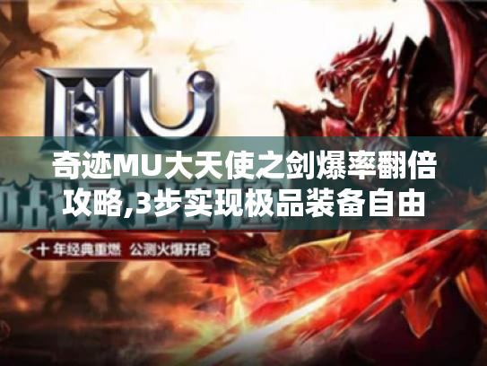 奇迹MU大天使之剑爆率翻倍攻略,3步实现极品装备自由 奇迹MU大天使之剑爆率翻倍攻略,3步实现极品装备自由