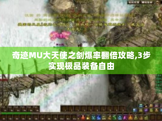 奇迹MU大天使之剑爆率翻倍攻略,3步实现极品装备自由 奇迹MU大天使之剑爆率翻倍攻略,3步实现极品装备自由