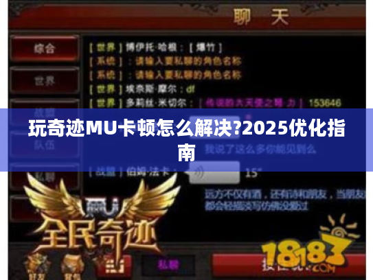 玩奇迹MU卡顿怎么解决?2025优化指南 玩奇迹MU卡顿怎么解决?2025优化指南