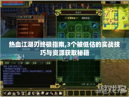 热血江湖刃终极指南,3个被低估的实战技巧与资源获取秘籍 热血江湖刃终极指南,3个被低估的实战技巧与资源获取秘籍