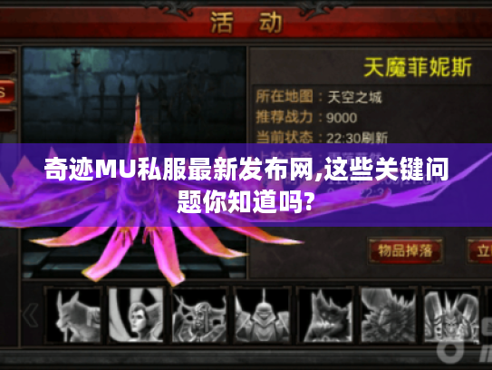 奇迹MU私服最新发布网,这些关键问题你知道吗? 奇迹MU私服最新发布网,这些关键问题你知道吗?