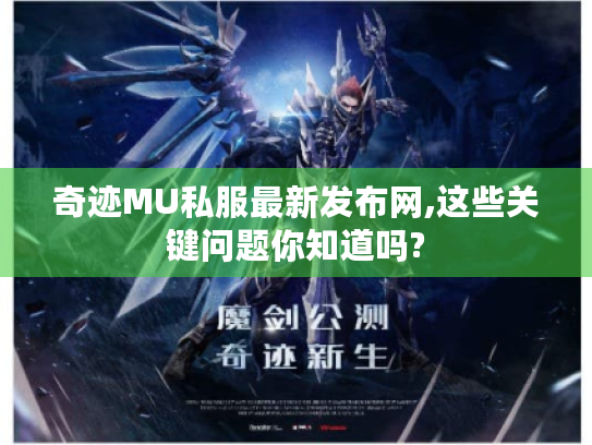奇迹MU私服最新发布网,这些关键问题你知道吗? 奇迹MU私服最新发布网,这些关键问题你知道吗?