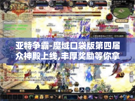亚特争霸-魔域口袋版第四届众神殿上线,丰厚奖励等你拿! 亚特争霸-魔域口袋版第四届众神殿上线,丰厚奖励等你拿!
