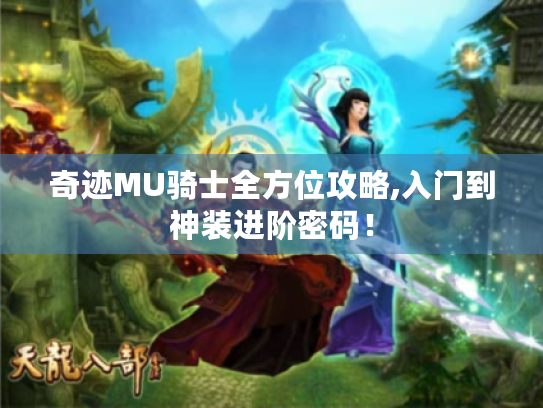 奇迹MU骑士全方位攻略,入门到神装进阶密码！