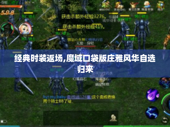 经典时装返场,魔域口袋版庄雅风华自选归来 经典时装返场,魔域口袋版庄雅风华自选归来