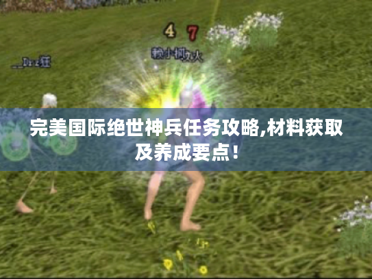 完美国际绝世神兵任务攻略,材料获取及养成要点！