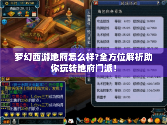 梦幻西游地府怎么样?全方位解析助你玩转地府门派！