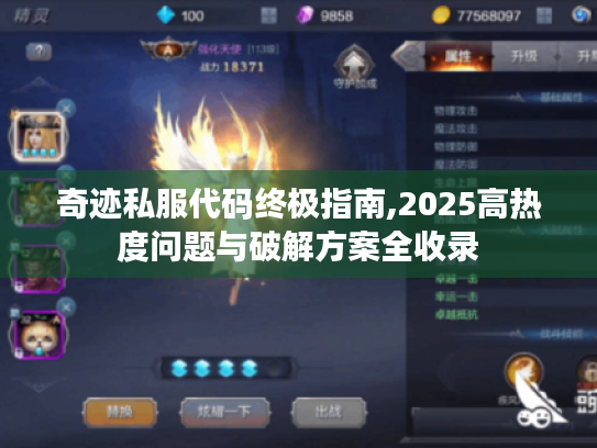奇迹私服代码终极指南,2025高热度问题与破解方案全收录 奇迹私服代码终极指南,2025高热度问题与破解方案全收录