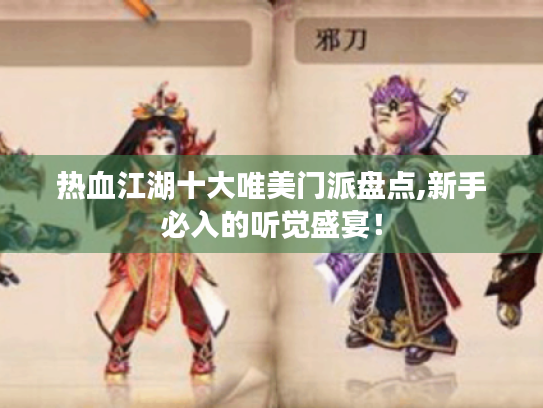 热血江湖十大唯美门派盘点,新手必入的听觉盛宴! 热血江湖十大唯美门派盘点,新手必入的听觉盛宴!