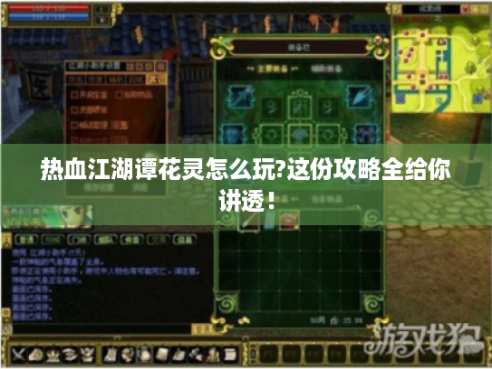 热血江湖谭花灵怎么玩?这份攻略全给你讲透! 热血江湖谭花灵怎么玩?这份攻略全给你讲透!