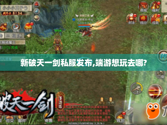 新破天一剑私服发布,端游想玩去哪? 新破天一剑私服发布,端游想玩去哪?