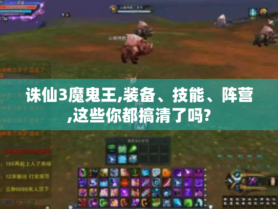 诛仙3魔鬼王,装备、技能、阵营,这些你都搞清了吗? 诛仙3魔鬼王,装备、技能、阵营,这些你都搞清了吗?