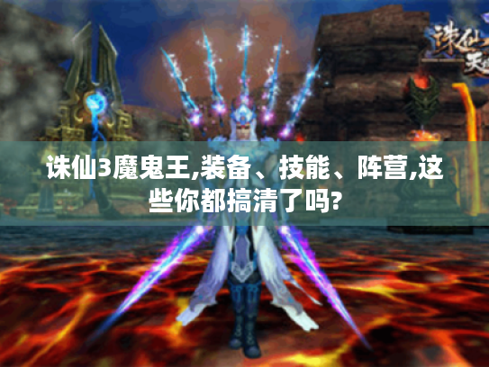 诛仙3魔鬼王,装备、技能、阵营,这些你都搞清了吗? 诛仙3魔鬼王,装备、技能、阵营,这些你都搞清了吗?