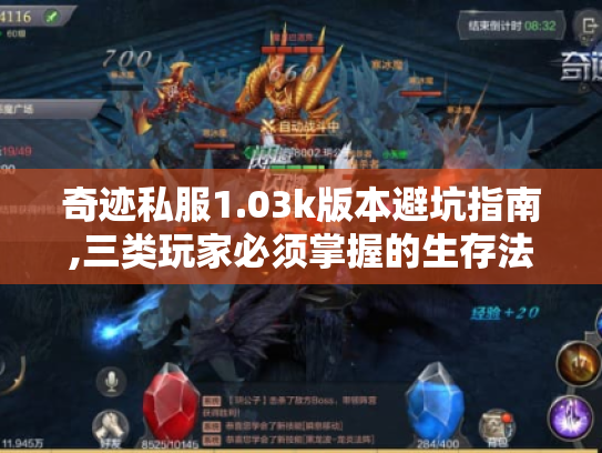 奇迹私服1.03k版本避坑指南,三类玩家必须掌握的生存法则 奇迹私服1.03k版本避坑指南,三类玩家必须掌握的生存法则