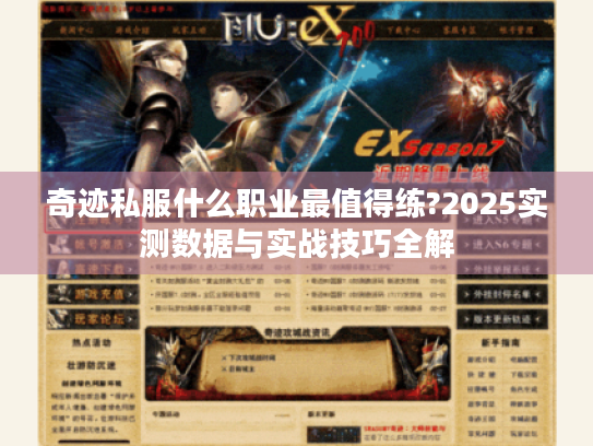 奇迹私服什么职业最值得练?2025实测数据与实战技巧全解 奇迹私服什么职业最值得练?2025实测数据与实战技巧全解