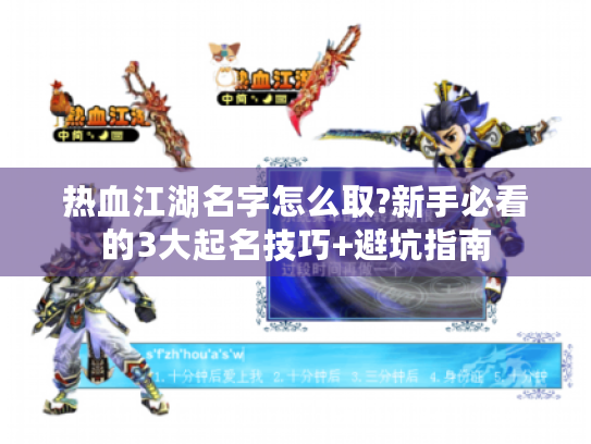 热血江湖名字怎么取?新手必看的3大起名技巧+避坑指南 热血江湖名字怎么取?新手必看的3大起名技巧+避坑指南