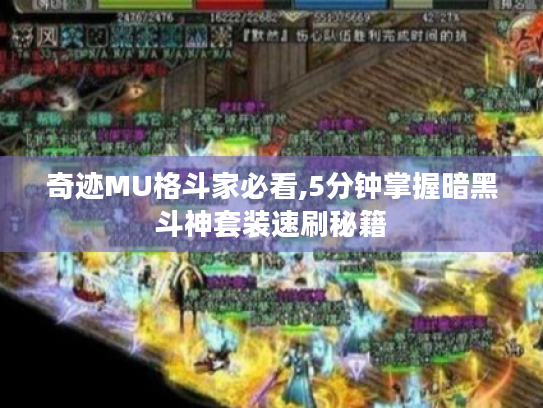 奇迹MU格斗家必看,5分钟掌握暗黑斗神套装速刷秘籍