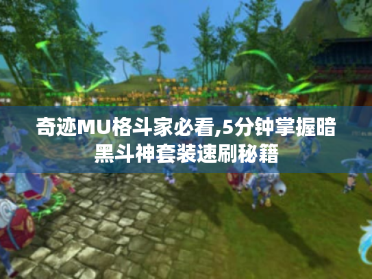 奇迹MU格斗家必看,5分钟掌握暗黑斗神套装速刷秘籍