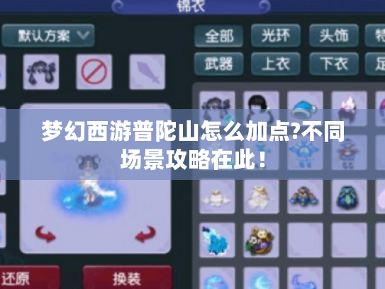 梦幻西游普陀山怎么加点?不同场景攻略在此! 梦幻西游普陀山怎么加点?不同场景攻略在此!