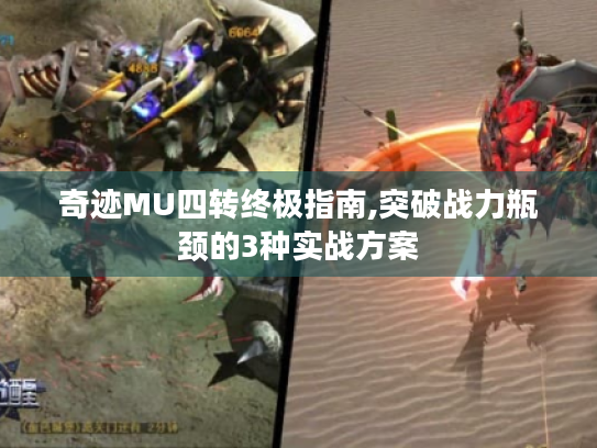 奇迹MU四转终极指南,突破战力瓶颈的3种实战方案 奇迹MU四转终极指南,突破战力瓶颈的3种实战方案