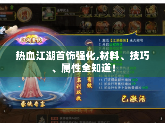 热血江湖首饰强化,材料、技巧、属性全知道！