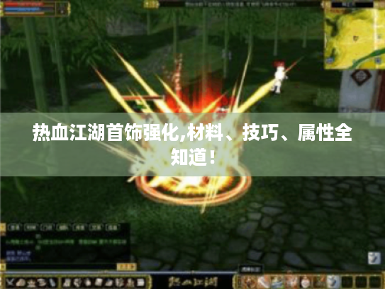 热血江湖首饰强化,材料、技巧、属性全知道！