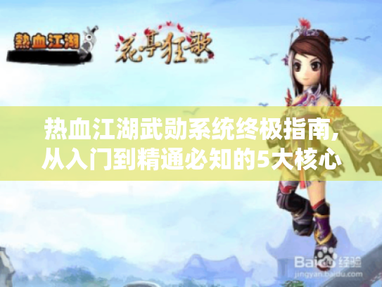 热血江湖武勋系统终极指南,从入门到精通必知的5大核心作用 热血江湖武勋系统终极指南,从入门到精通必知的5大核心作用