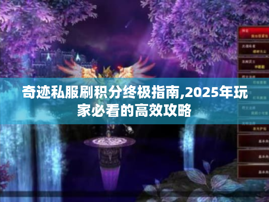 奇迹私服刷积分终极指南,2025年玩家必看的高效攻略 奇迹私服刷积分终极指南,2025年玩家必看的高效攻略