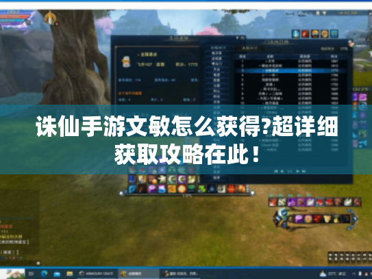 诛仙手游文敏怎么获得?超详细获取攻略在此！